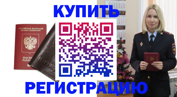 купить прописку в Горячем Ключе