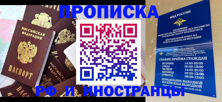 временная регистрация купить в Горячем Ключе